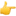 👉
